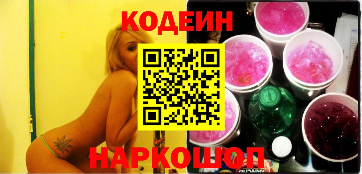 Кодеин Purple Drank Чебаркуль